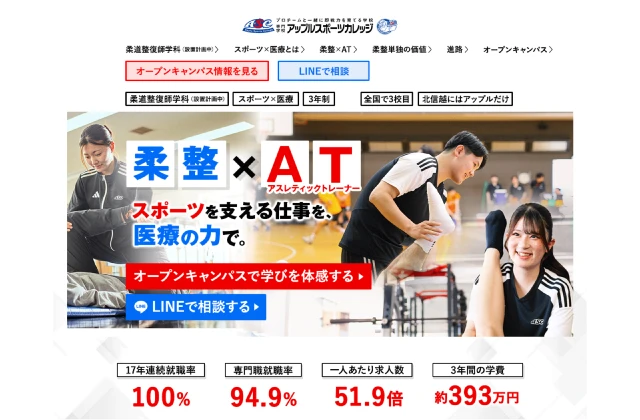 専門学校アップルスポーツカレッジ様のLP制作実績
