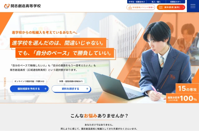 開志創造高等学校様のLP制作実績
