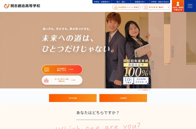 開志創造高等学校様のLP制作実績