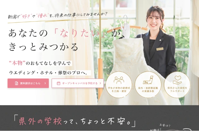 国際ホテル・ブライダル専門学校様のLP制作実績