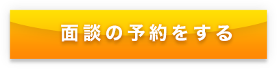 面談の予約をする