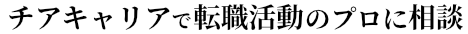 チアキャリアで始めるキャリアエージェント