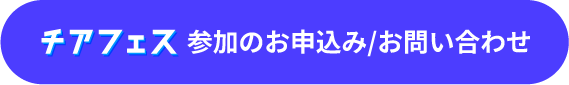 チアフェス参加のお申込み/お問い合わせ