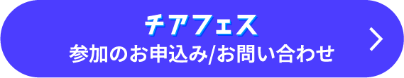 チアフェス参加のお申込み/お問い合わせ