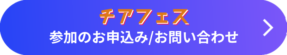 チアフェス参加のお申込み/お問い合わせ