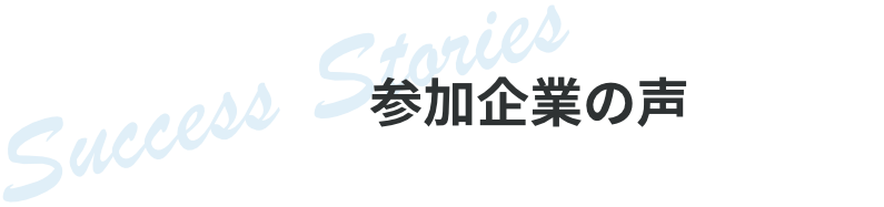 チアキャリア主催イベント参加企業の声