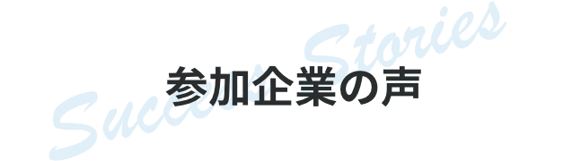 チアキャリア主催イベント参加企業の声