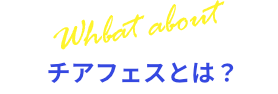 チアフェスとは？