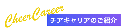 チアキャリアのご紹介