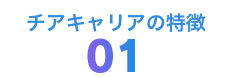 チアキャリアの特長01