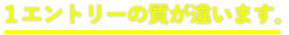 １エントリーの質が違います。