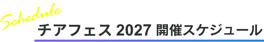 チアフェス2027 開催スケジュール