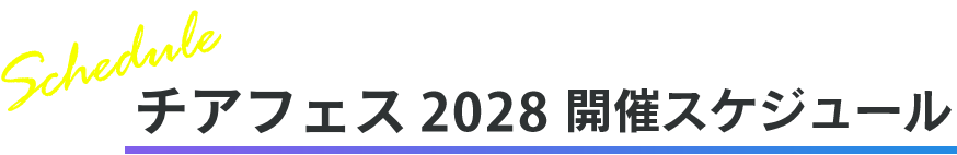チアフェス2028 開催スケジュール