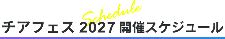チアフェス2027 開催スケジュール