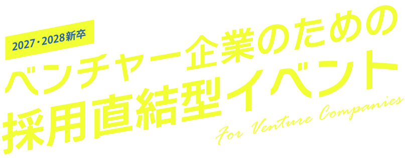 ベンチャー企業のための 採用直結型イベント