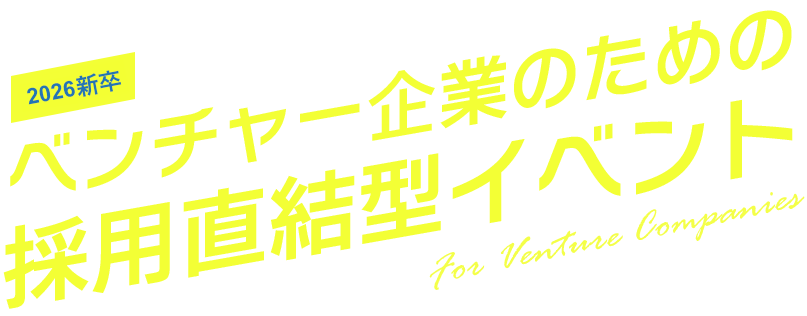 ベンチャー企業のための 採用直結型イベント