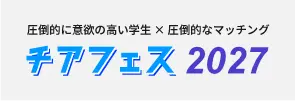 就活イベントチアフェス2026 | 成長意欲の高い学生×ベンチャー・成長企業のための採用イベント