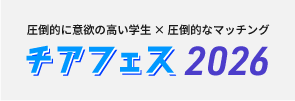 就活イベントチアフェス2026 | 成長意欲の高い学生×ベンチャー・成長企業のための採用イベント