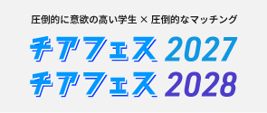 就活イベントチアフェス2027/2028 | 成長意欲の高い学生×ベンチャー・成長企業のための採用イベント
