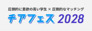 就活イベントチアフェス2028 | 成長意欲の高い学生×ベンチャー・成長企業のための採用イベント