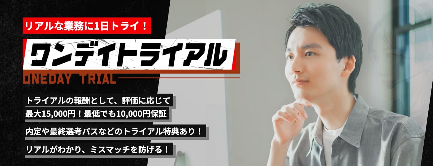 ワンデイトライアル