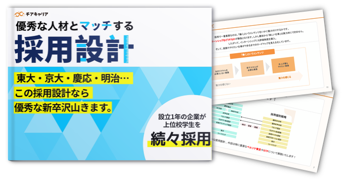 設立1年のスタートアップが<span style="display:inline-block;">上位校学生を次々採用！</span><br>優秀な人材とマッチする採用設計を徹底解剖