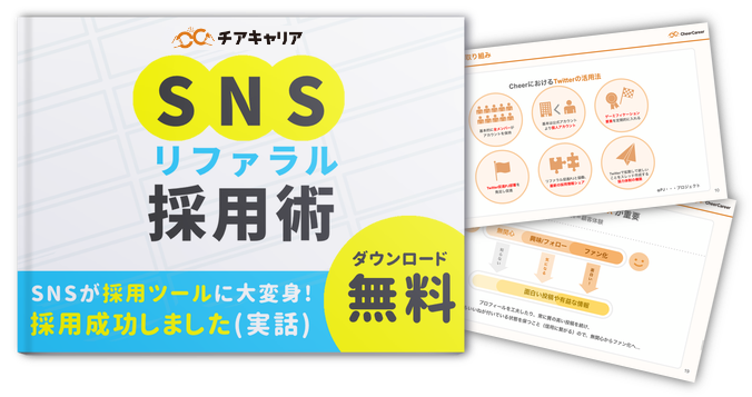 SNSリファラル採用ノウハウ導入編