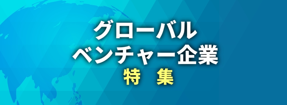 グローバルベンチャー企業特集