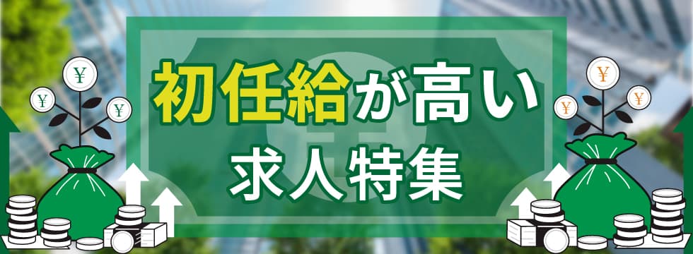 初任給が高い求人特集