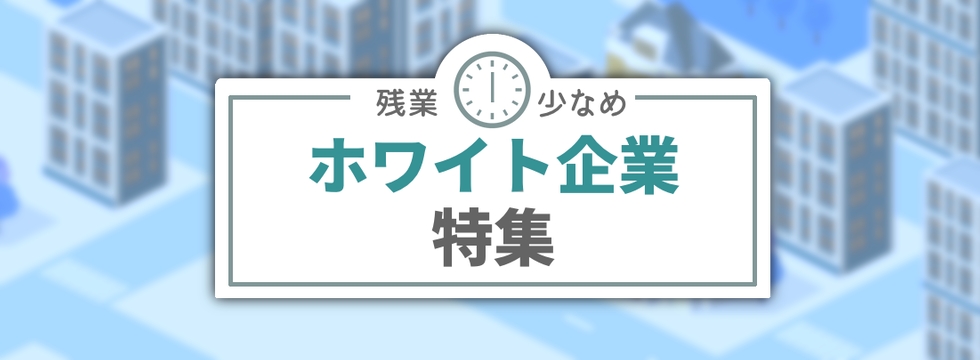 残業少なめ！ホワイト企業特集