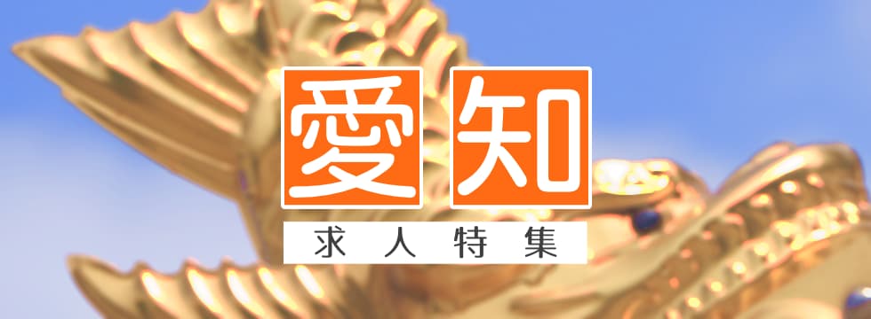 愛知県の求人特集