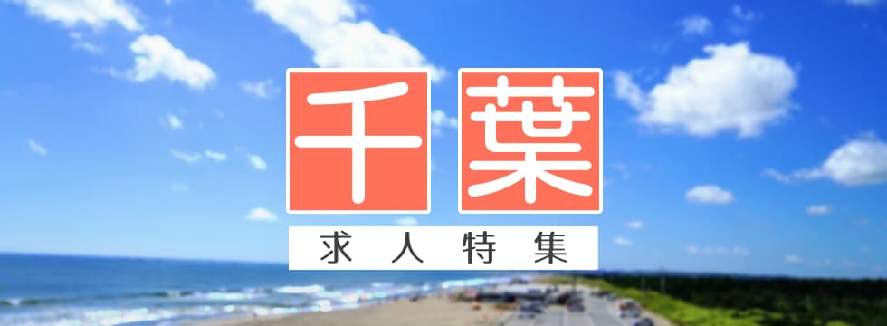 千葉県特集