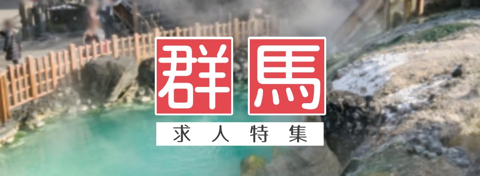 群馬県の求人特集