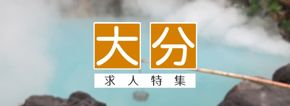 大分県の求人特集