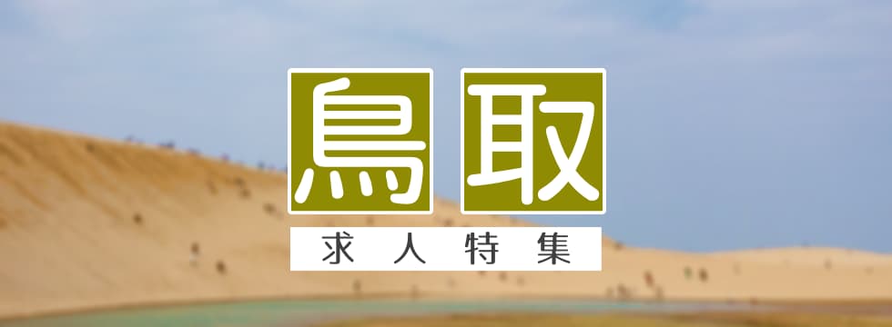 鳥取県の求人特集