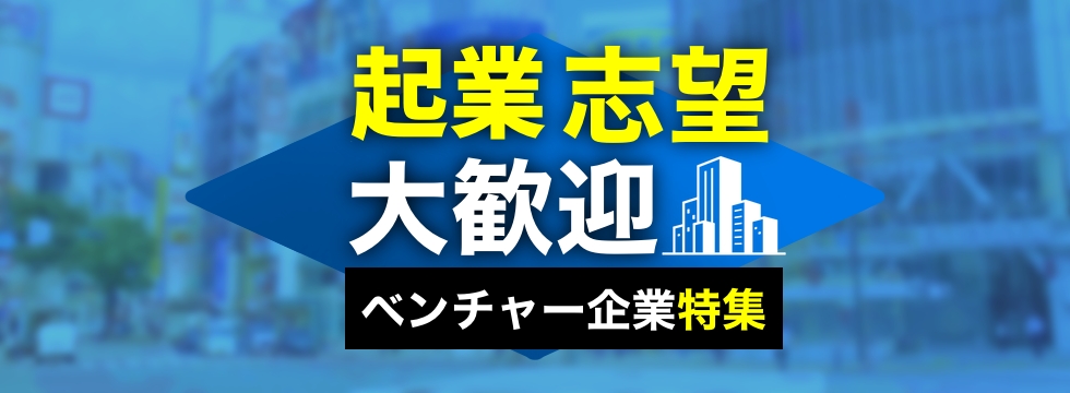 起業志望歓迎の企業特集