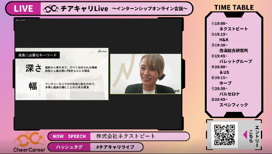 チアキャリLive｜23卒・24卒インターンシップ合同説明会で成長ベンチャー8社がYoutubeライブで登壇！