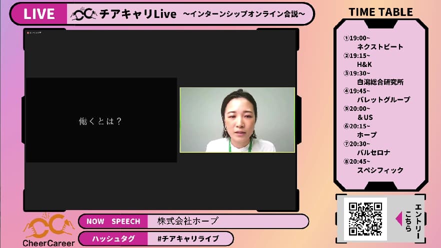 チアキャリLive｜23卒・24卒インターンシップ合同説明会で成長ベンチャー8社がYoutubeライブで登壇！