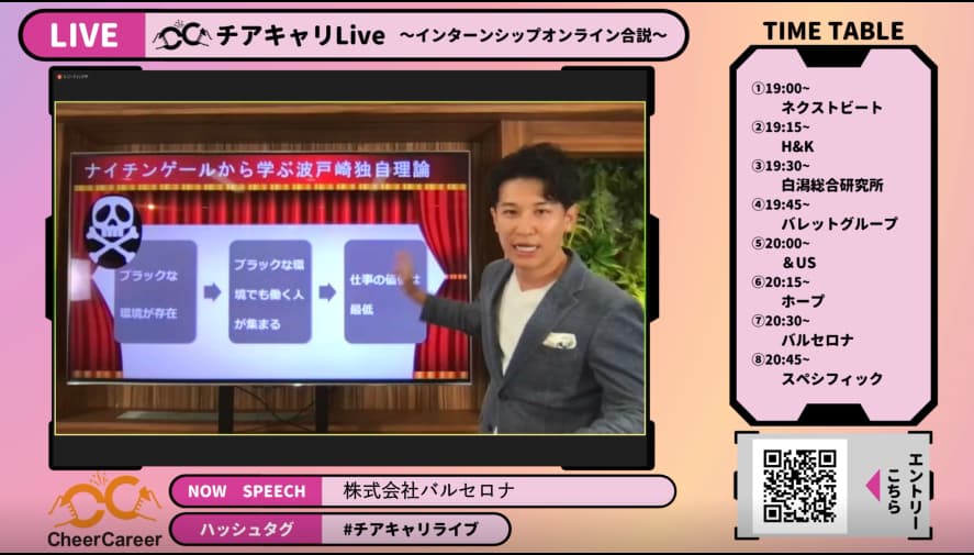 チアキャリLive｜23卒・24卒インターンシップ合同説明会で成長ベンチャー8社がYoutubeライブで登壇！