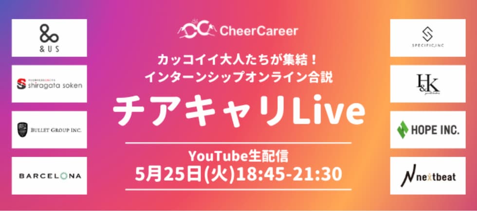 チアキャリLive｜23卒・24卒インターンシップ合同説明会で成長ベンチャー8社がYoutubeライブで登壇！