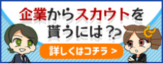 企業からスカウトをもらうには