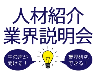 人材業界・人材紹介について詳しく聞きたい！という方にぴったり