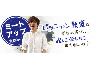 ミートアップは社員が主役！積極的に社員と交流してくださいね！