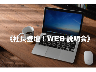 WEB説明会