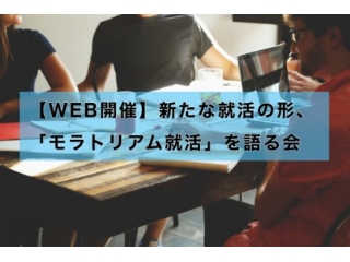 就活について悩みや意見をぶつけ合う、フラットな会です