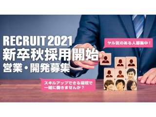 【秋採用】2021年新卒募集中！！！