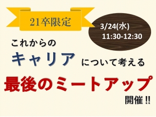 【21卒限定】これからについて語り合いましょう！
