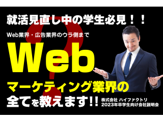 Webマーケ業界の構造やとっておきの情報が満載！！