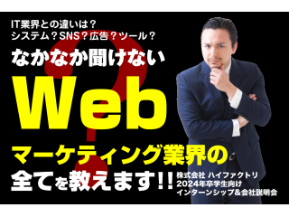 Webマーケ業界の構造やとっておきの情報が満載！！