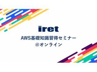 世界TOPシェアのAWSの知識を一緒に学んでいきましょう！